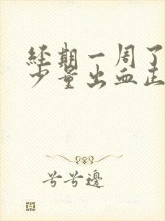 经期一周了还有少量出血正常吗