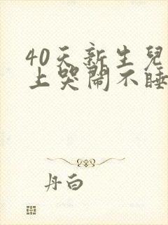 40天新生儿晚上哭闹不睡觉是什么原因