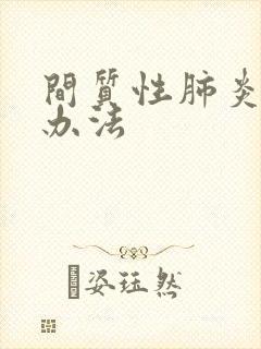 间质性肺炎治疗办法