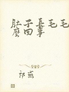 肚子长毛毛是怎么回事