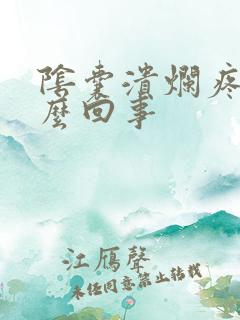 阴囊溃烂疼是怎么回事