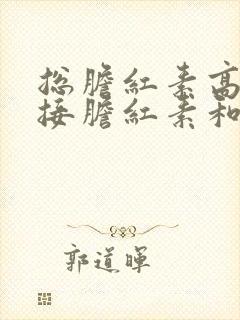 总胆红素高,直接胆红素和间接胆红素正常