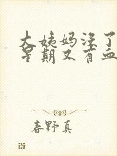 大姨妈没了一个星期又有血