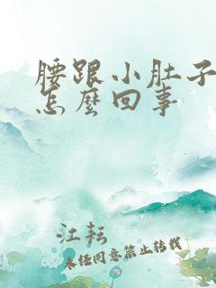 腰跟小肚子疼是怎么回事