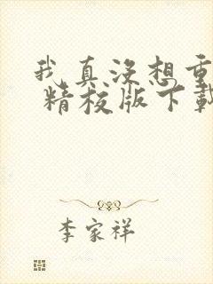 我真没想重生啊 精校版下载txt