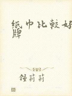 纸巾比较好的品牌