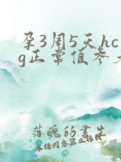 孕3周5天hcg正常值参考范围是多少