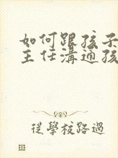 如何跟孩子的班主任沟通孩子的情况