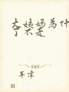 大姨妈为什么来了不走