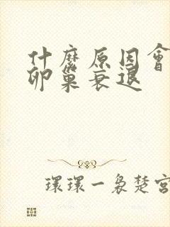 什么原因会造成卵巢衰退