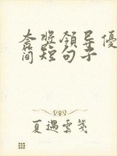 夸奖领导优秀的简短句子