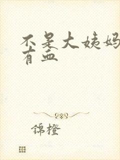 不是大姨妈下面有血