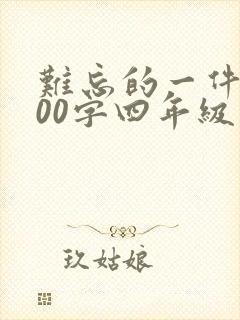 难忘的一件事600字四年级