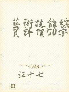 艺术技能综合素质评价50字