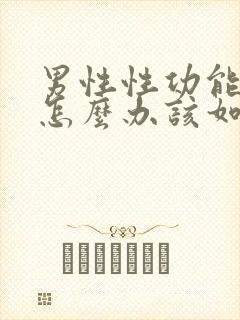 男性性功能下降怎么办该如何食补