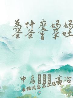 为什么妈妈怀孕爸爸会孕吐