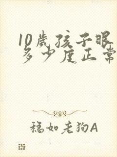 10岁孩子眼睛多少度正常