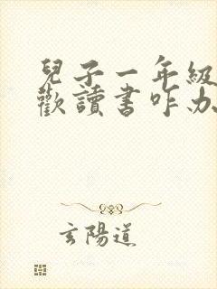 儿子一年级不喜欢读书咋办