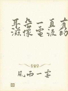 耳朵一直有滋滋滋像电流的声音怎么办