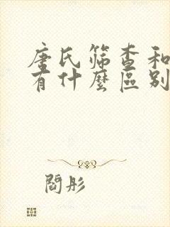 唐氏筛查和nt有什么区别