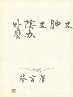 外阴又肿又疼怎么办