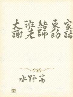 大班结束家长感谢老师的话语