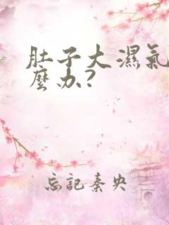 肚子大湿气重怎么办?