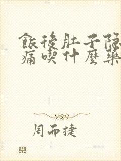 饭后肚子隐隐作痛吃什么药