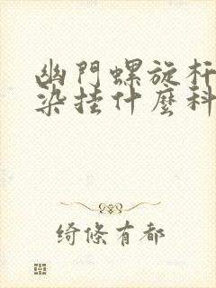 幽门螺旋杆菌感染挂什么科治疗