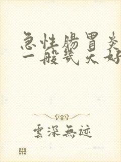 急性肠胃炎发烧一般几天好