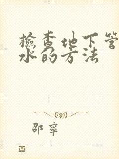 检查地下管道漏水的方法