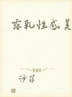 露乳性感美女