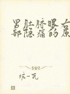 男肚脐眼右侧腹部隐痛的原因