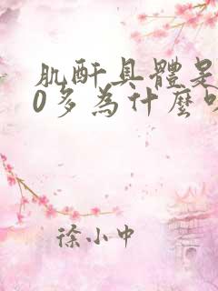 肌酐具体是500多为什么呀