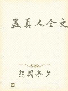 蛊真人全文阅读