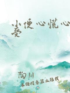 小便心慌心脏难受