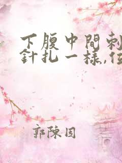 下腹中间刺痛像针扎一样,位置很靠下女