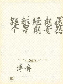 距离经期还有一个星期竟然出血了怎么回事