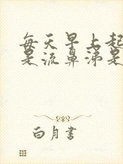 每天早上起来总是流鼻涕是怎么回事