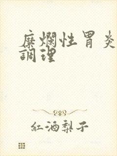 糜烂性胃炎可以调理