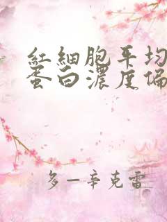 红细胞平均血红蛋白浓度偏低是怎么回事