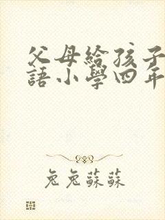 父母给孩子的寄语小学四年级