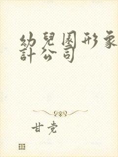 幼儿园形象墙设计公司