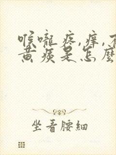 喉咙疼,痒,有黄痰是怎么回事