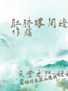 肚脐眼周边隐隐作痛