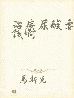 治疗尿酸要多少钱啊