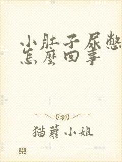 小肚子尿憋的疼怎么回事