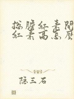 总胆红素间接胆红素高怎么降下来