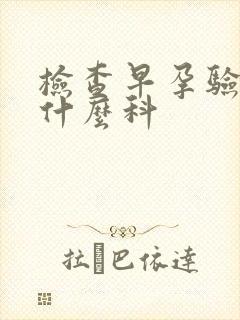 检查早孕验血挂什么科