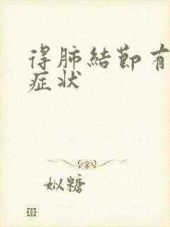 得肺结节有什么症状